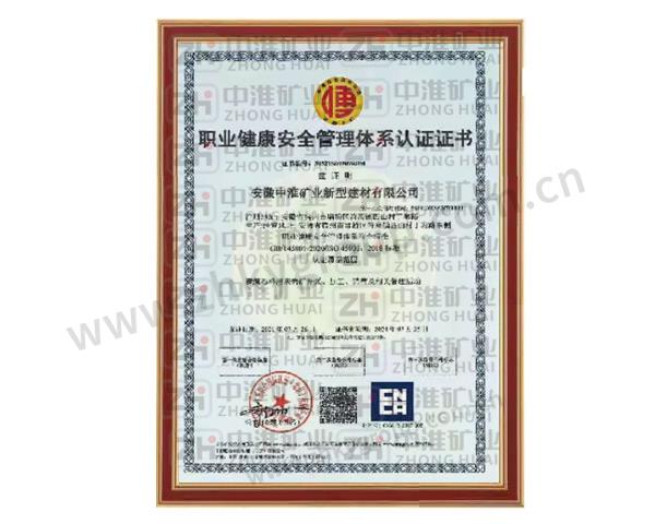 職業健康安全管理體系認證證書