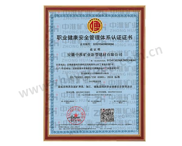 職業健康安全管理體系認證證書