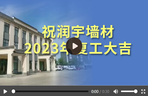 祝潤宇墻材 2023年復工大吉