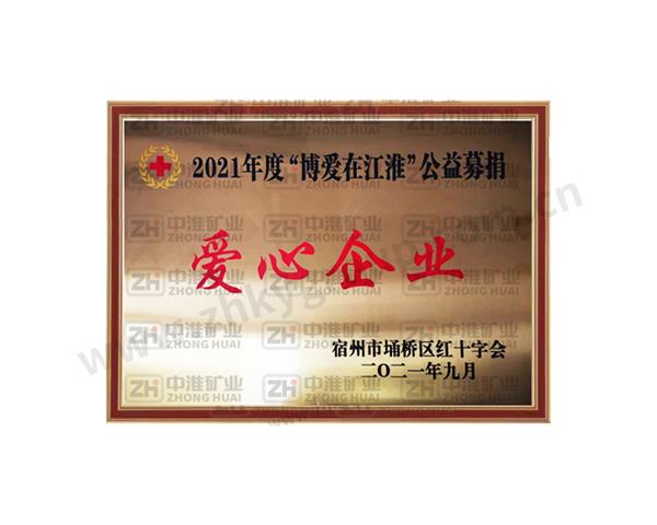 公益募捐愛心企業